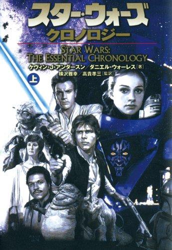 Cover image : スター・ウォーズ・クロノロジー〈上〉 (ソニー・マガジンズ文庫)
