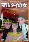 �ޥ륿���ν� [DVD]