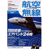 航空無線ハンドブック2008 (イカロス・ムック)