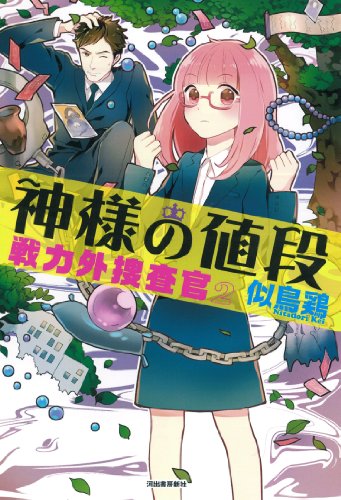 神様の値段: 戦力外捜査官2