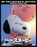 I LOVE スヌーピー THE PEANUTS MOVIE 3枚組3D・2Dブルーレイ&DVD(初回生産限定) [Blu-ray]
