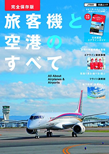 旅客機と空港のすべて 完全保存版 (JTBの交通ムック)
