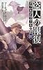 盗人の報復―ヴァルデマールの絆 (C・NOVELSファンタジア)