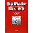 修復腎移植の闘いと未来