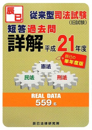 従来型司法試験 短答過去問詳解 単年度版〈平成21年度〉のJPEG画像