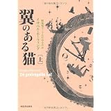 翼のある猫　上