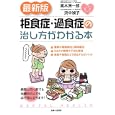 拒食症・過食症の治し方がわかる本<br>高木 洲一郎著　 浜中 禎子著　 <br>1155円<br>ISBN:9784391140460　