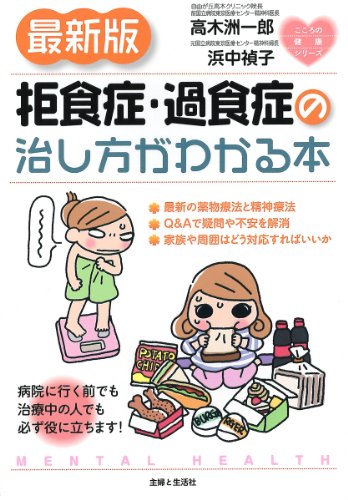 最新版　拒食症・過食症の治し方がわかる本 (こころの健康シリーズ)