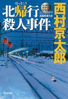 北帰行殺人事件 (光文社文庫)