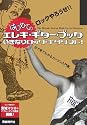 いきなりロックギタリスト! はじめてのエレキギターブック