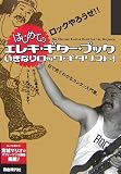 いきなりロックギタリスト! はじめてのエレキギターブック
