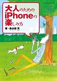 大人のためのiPhoneの楽しみ方