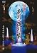 あの夜の噺 [DVD]