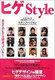 ヒゲStyle―ヒゲデザインの極意が簡単にわかる!格上のヒゲを目指すなら!! (OAK MOOK 236)