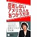反省しないアメリカ人をあつかう方法 ロッシェル･カップ （アルク）