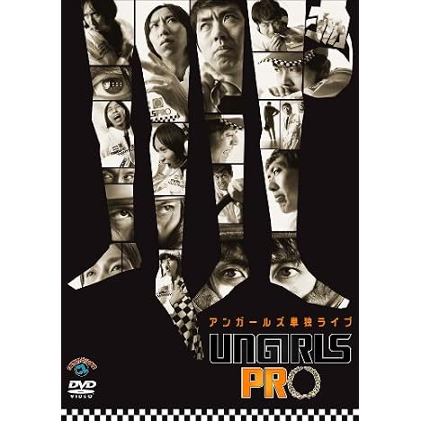 アンガールズ 単独ライブ 「UNGIRLS PRO」 [DVD]