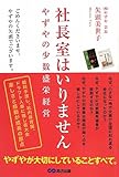 書評 社長室はいりません やずやの少数盛栄経営 by ヒロプッタ