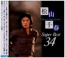 松山千春スーパーベスト34(仮)