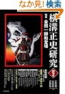 横溝正史研究 創刊号 (1)