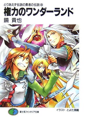 Cover image : 権力のワンダーランド―とりあえず伝説の勇者の伝説〈8〉 (富士見ファンタジア文庫)