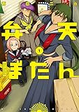 弁天ぼたん（１） (ビッグコミックス)