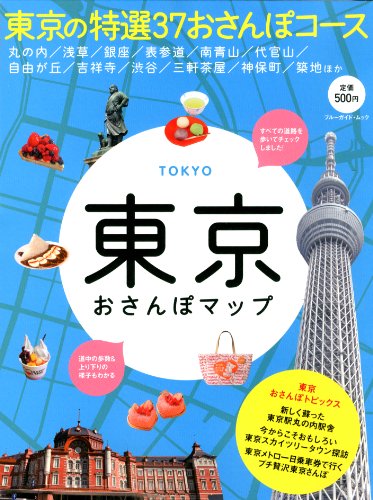東京おさんぽマップ (ブルーガイド・ムック)