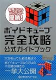 ボイドキューブ完全攻略公式ガイドブック