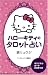 ハローキティのタロット占い