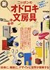 ニッポンの新オドロキ文房具―技術に、機能に、デザインに世界が驚嘆する! (別冊GoodsPress)