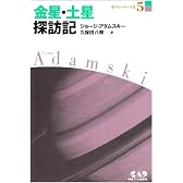 新アダムスキー全集5　金星・土星探訪記