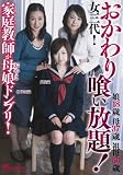 家庭教師が母娘ドンブリ!女三代!おかわり喰い放題!