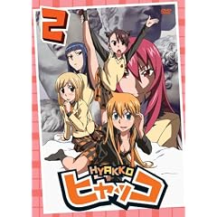 ヒャッコ 第2巻 [DVD]