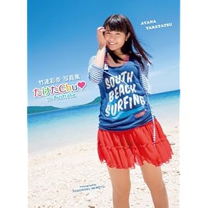 竹達彩奈 写真集 「たけたChu in オーストラリア」 (ぽにきゃんBOOKS)