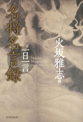 名将名言録 一日一言
