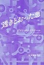透きとおった悪