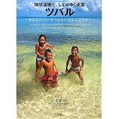 地球温暖化、しずみゆく楽園ツバル