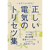いますぐはじめる正しい電気のトリセツ集―すぐできる、必ず減る!家の節電完全マニュアル