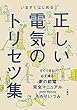 いますぐはじめる正しい電気のトリセツ集―すぐできる、必ず減る!家の節電完全マニュアル