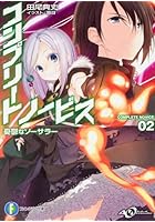 コンプリート・ノービス 2