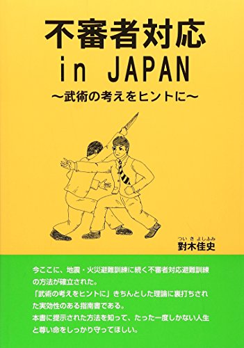 不審者対応in JAPAN―武術の考えをヒントに