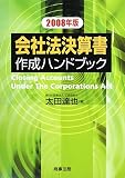 会社法決算書作成ハンドブック〈2008年版〉