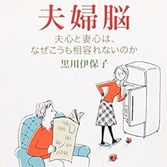 夫婦脳―夫心と妻心は、なぜこうも相容れないのか (新潮文庫)