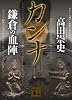 カンナ 鎌倉の血陣 (講談社文庫 た 88-30)