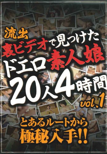 [鈴木理沙 矢崎清美 片岡梨奈 南えり 藤原麻由美 藤井静 田中美奈 竹田ひろ子 村山薫 川村奈々 星野あやか 深見みゆみ 松本幸子 松たかよ 小林ひろ子 三崎ゆき 古谷あやの 岡崎愛 安西エミコ さくらいたかこ] 流出 裏ビデオで見つけたドエロ素人娘20人4時間vol.1