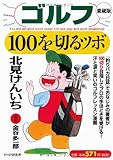 [愛蔵版]ゴルフ100を切るツボ