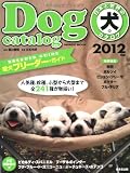 日本と世界の犬のカタログ 2012年版 (SEIBIDO MOOK)