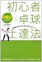 OBUさんの初心者卓球上達法 ~卓球がもっと上手になりたい人へ