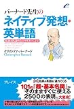 バーナード先生のネイティブ発想・英単語―英語は名詞中心にマスターしよう!