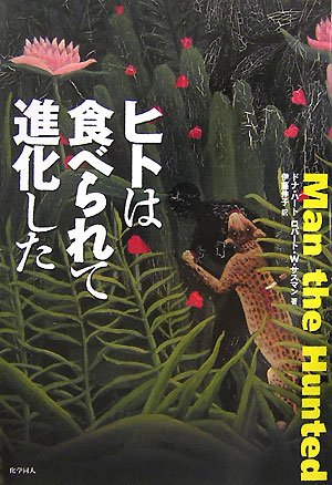 Cover image : ヒトは食べられて進化した