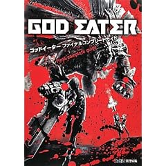 ゴッドイーター ファイナルコンプリートガイド (ファミ通の攻略本)